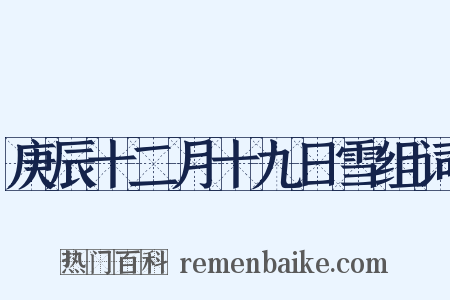 庚辰十二月十九日雪组词是什么意思的图片